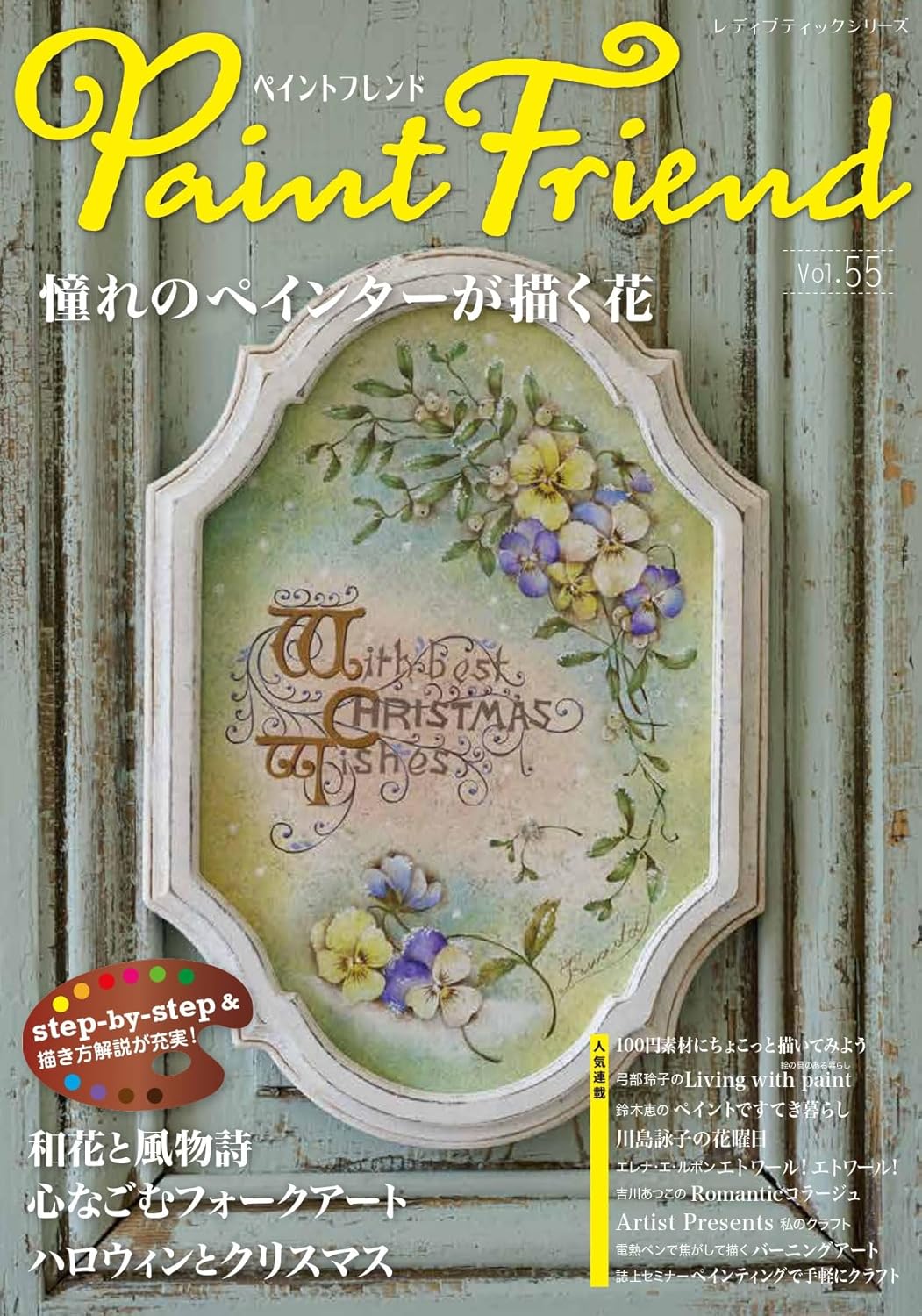 S8658 ペイントフレンド Vol.55/ブティック社(冊)