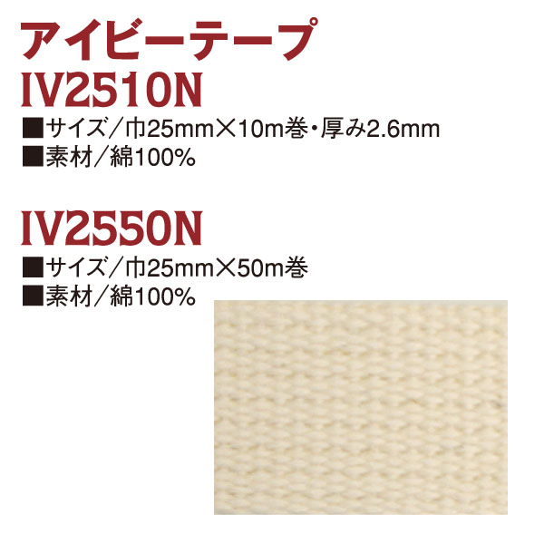 IV2510-N/IV2550-N 綿アイビーテープ 25mm (巻)