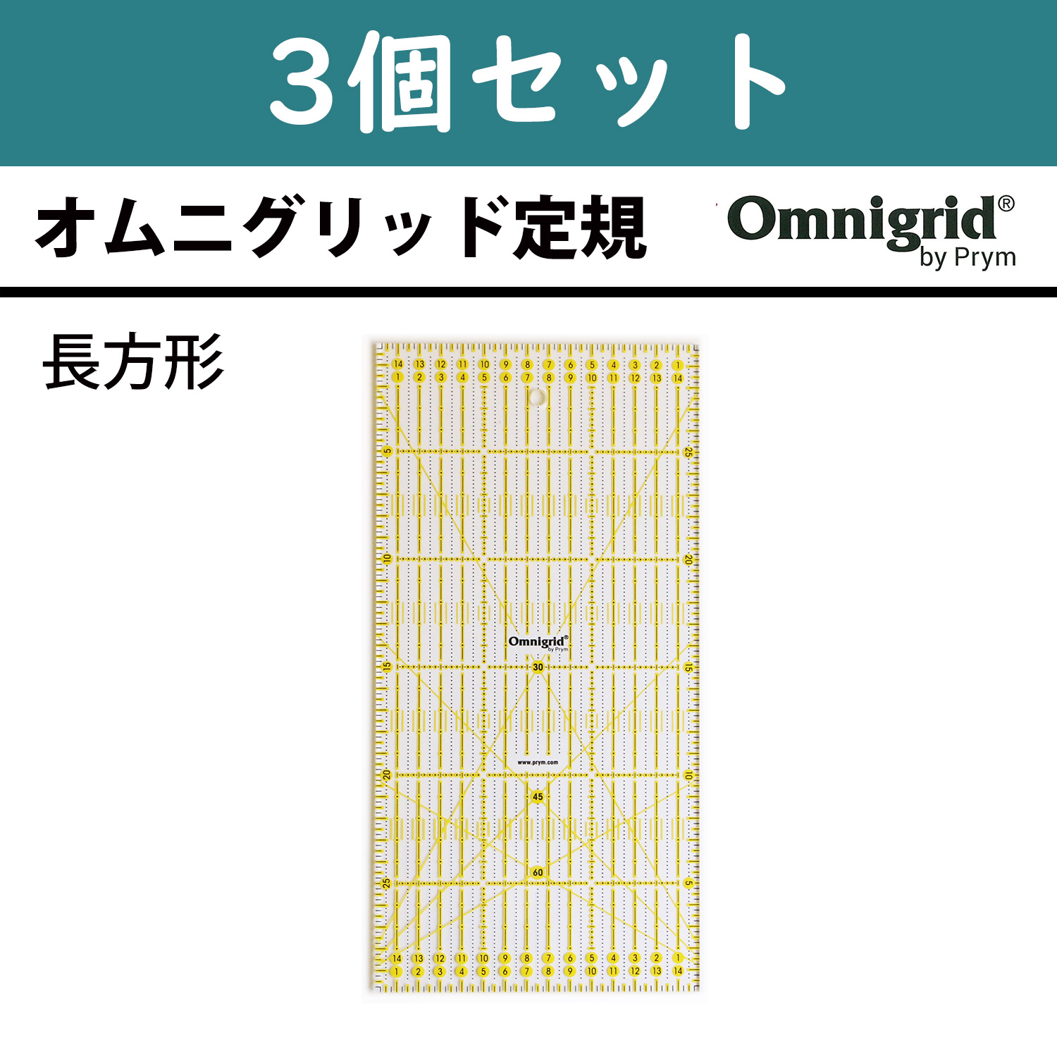 【灼熱フェア】PRM611307-3 Prym プリム オムニグリット定規 長方形15ｘ30cm 3個セット (セット)