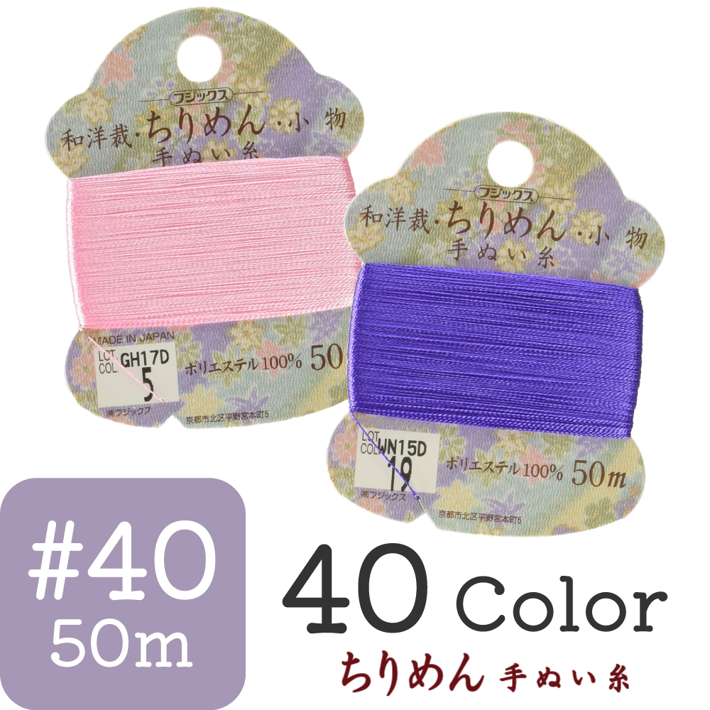 FK14140 ちりめん手縫糸カード 50m (枚)