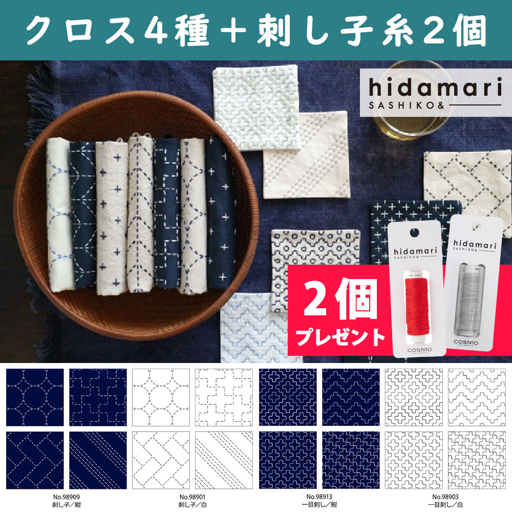 CS98940-4SET コスモ コースターが4枚作れる刺し子クロス - hidamari - 4種セット＋刺し子糸2個 (セット)