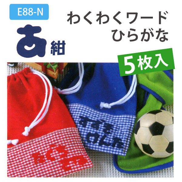 ■E88 わくわくワード 5個1セット ひらがな 紺 (セット)