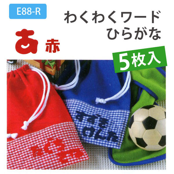 ■E88 わくわくワード 5個1セット ひらがな 赤 (セット)