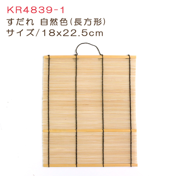 KR4839-1 すだれ 大 18x22.5cm 自然色 (個)