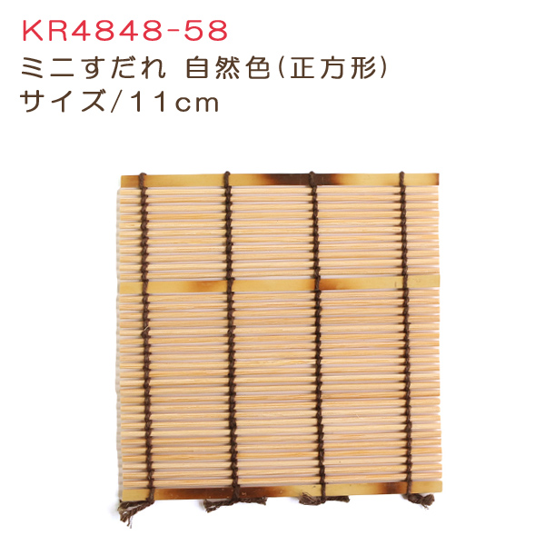 KR4848-58 ミニすだれ 中 11cm 自然色 (個)