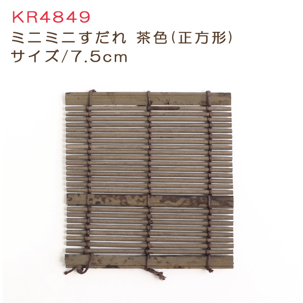 KR4849 ミニミニすだれ 7.5cm 茶 (個)