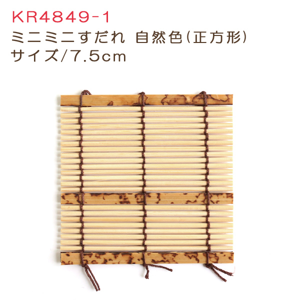 KR4849-1 ミニすだれ 小 7.5cm 自然色 (個)