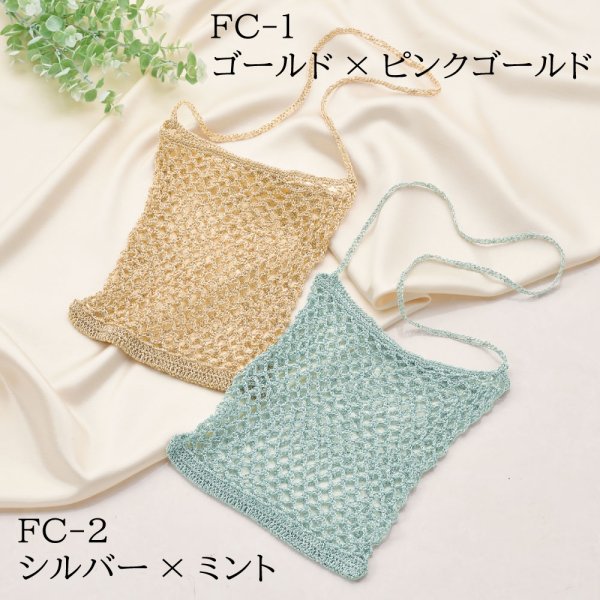 PAN-FC1,2 Metallic free cord Brightで編むメッシュバッグ キット (袋)