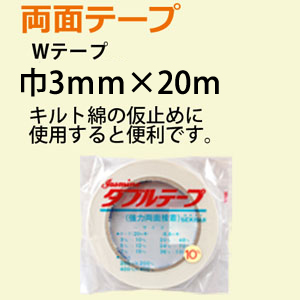 両面テープ　Wテープ 3mmx20m　(巻)