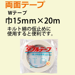 両面テープ　Wテープ 15mmx20m　(巻)