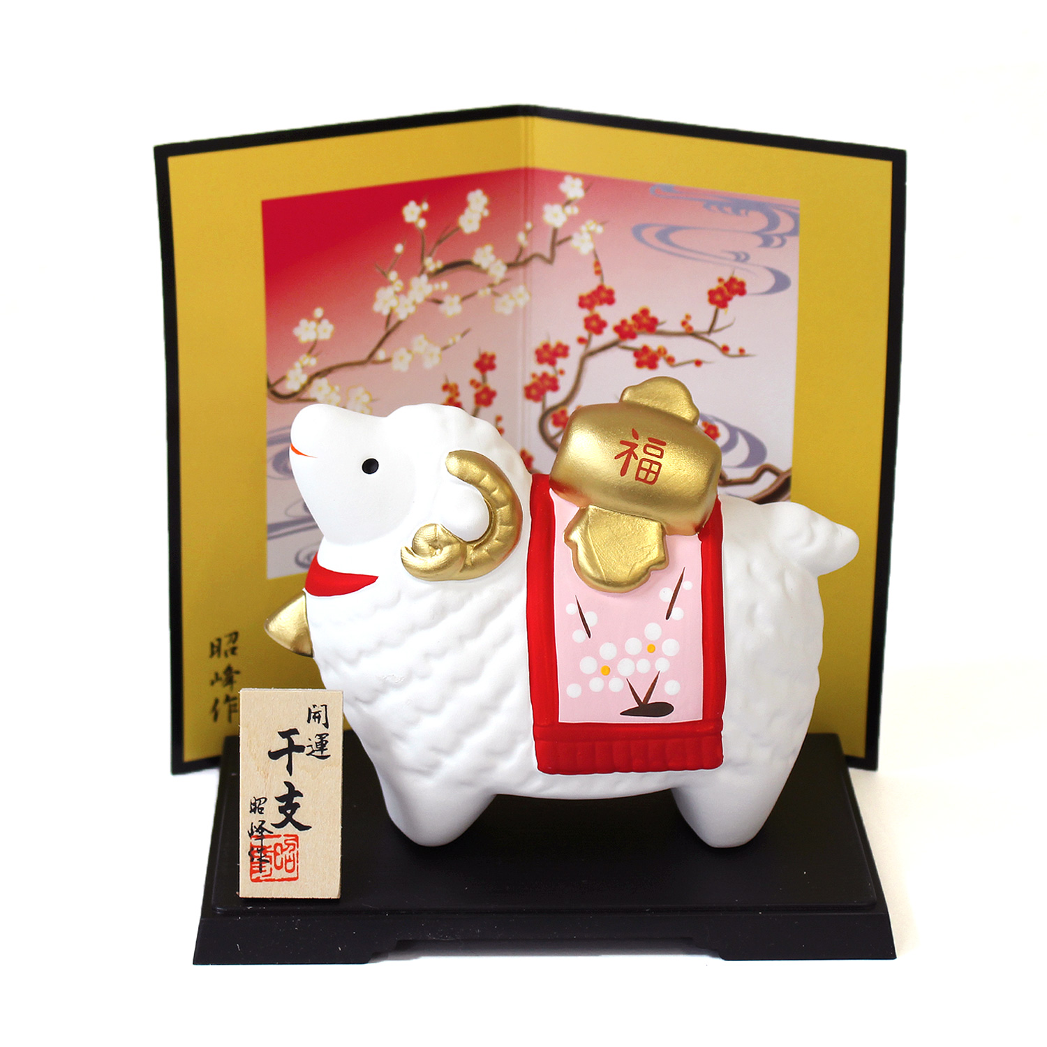STG-100 2027年干支キット・陶器製 開運福槌飾り未 (セット)