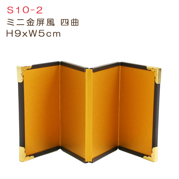 S10-2 ミニ金屏風 四曲 H9×W5cm (個)
