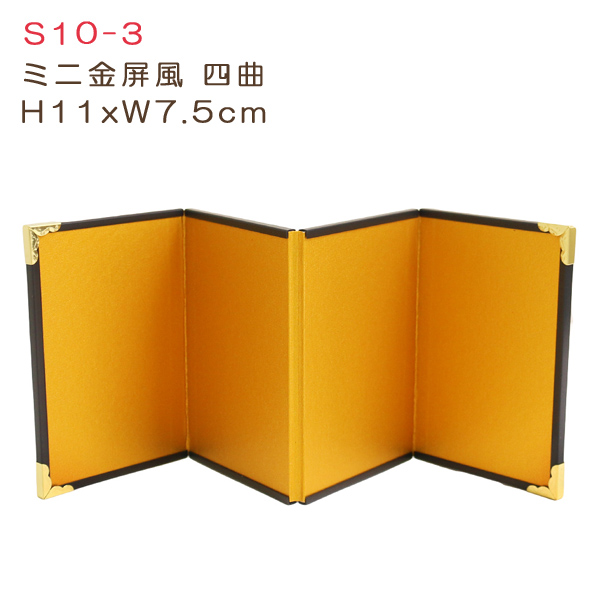S10-3 ミニ金屏風四曲 H11xW7.5cm (個)