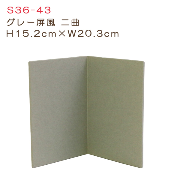 S36-43 グレー屏風二曲 H15.2cm×W20.3cm (個)