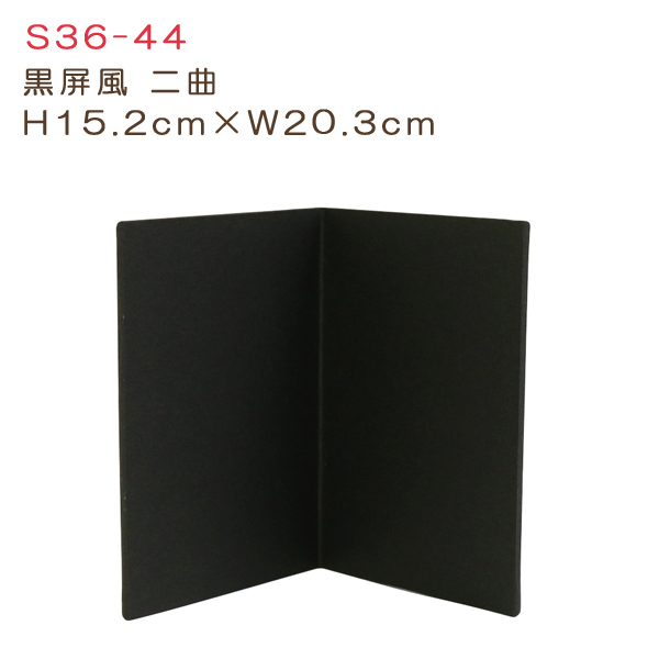 S36-44 黒屏風二曲 H15.2cm×W20.3cm (個)