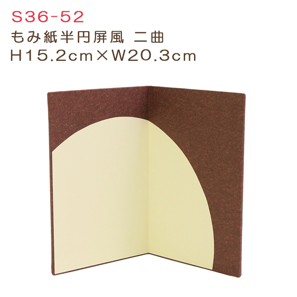 S36-52 もみ紙半円屏風二曲 H15.2cm×W20.3cm (個)