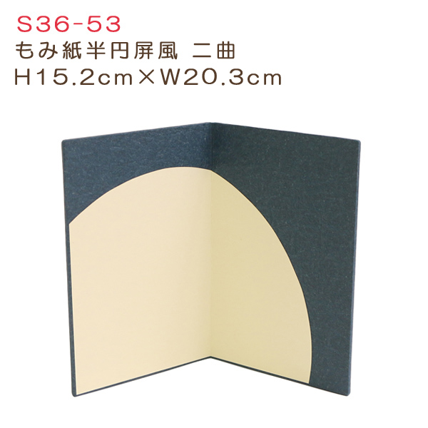 S36-53 もみ紙半円屏風二曲 H15.2cm×W20.3cm (個)