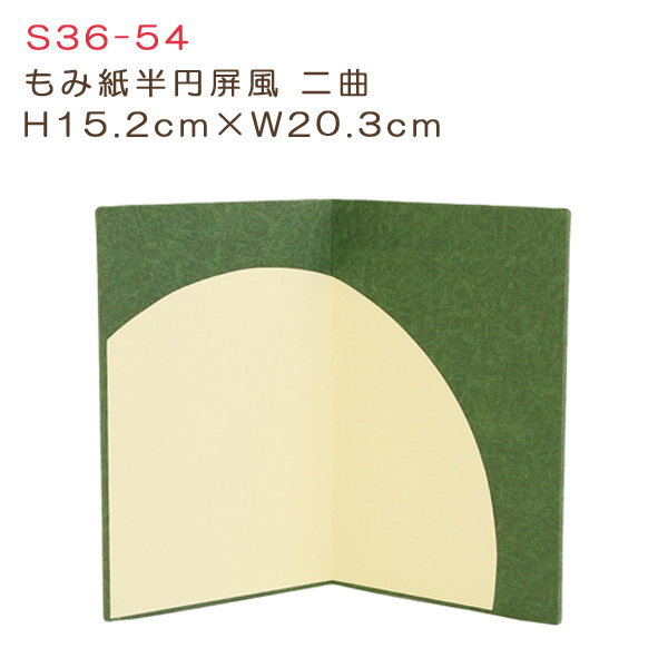S36-54 もみ紙半円屏風二曲 H15.2cm×W20.3cm (個)