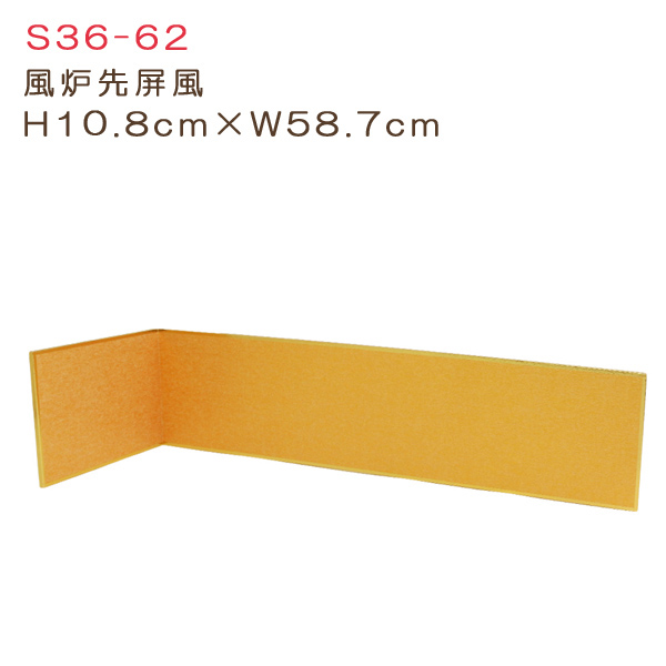 S36-62 風炉先屏風 H10.8cm×W58.7cm (個)「手芸材料の卸売り