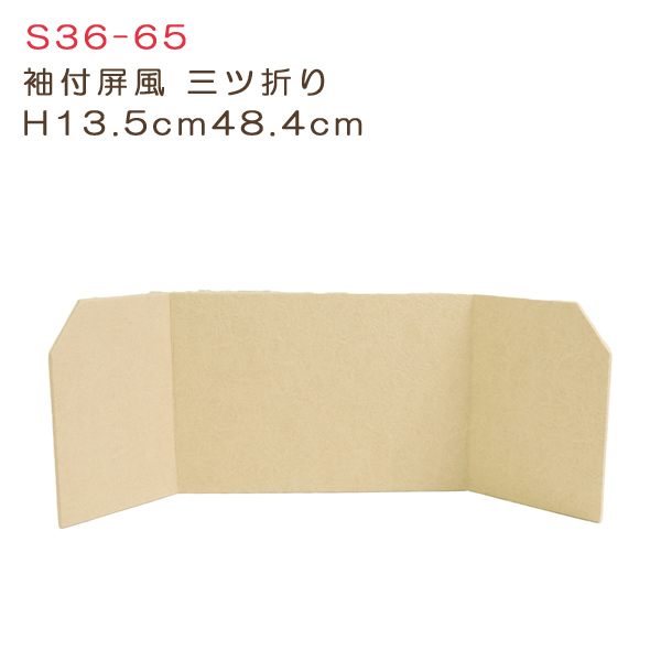 S36-65 袖付屏風三ツ折 H13.5cm48.4cm (個)
