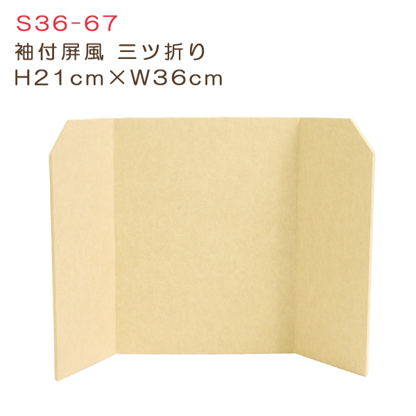 S36-67 袖付屏風三ツ折 H21cm×W36cm (個)