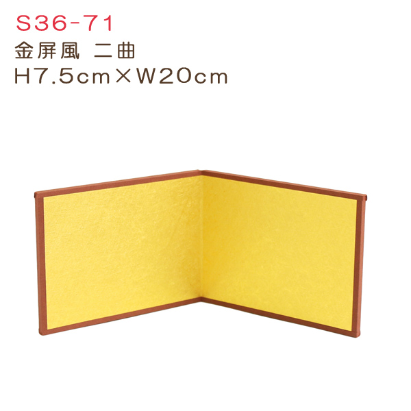S36-71 金屏風二曲 H7.5cm×E20cm (個)