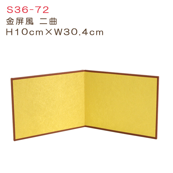 S36-72 金屏風二曲 H10cm×W30.4cm (個)