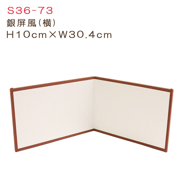 S36-73 銀屏風二曲 H10cm×W30.4cm (個)