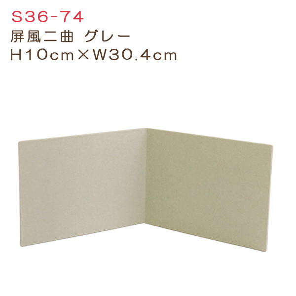 S36-74 グレー屏風二曲 H10cm×W30.4cm (個)