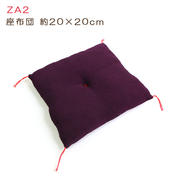 【お取り寄せ・返品不可】ZA2 座布団 20cm 紫 (個)