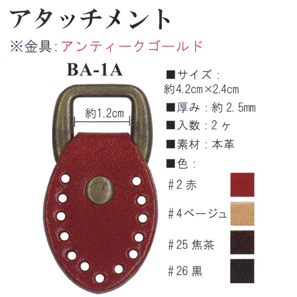 【お取り寄せ・返品不可】BA1A 本革アタッチメント 2個入り (袋)