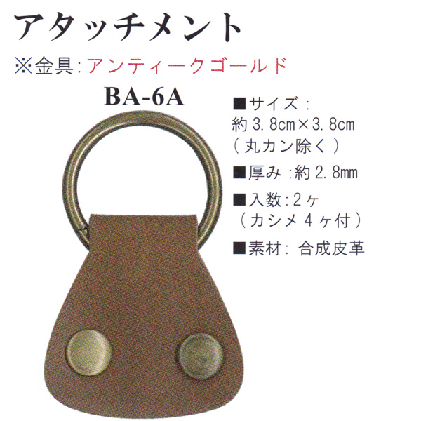 【お取り寄せ・返品不可】BA6A 合成皮革アタッチメント 2個入り (袋)