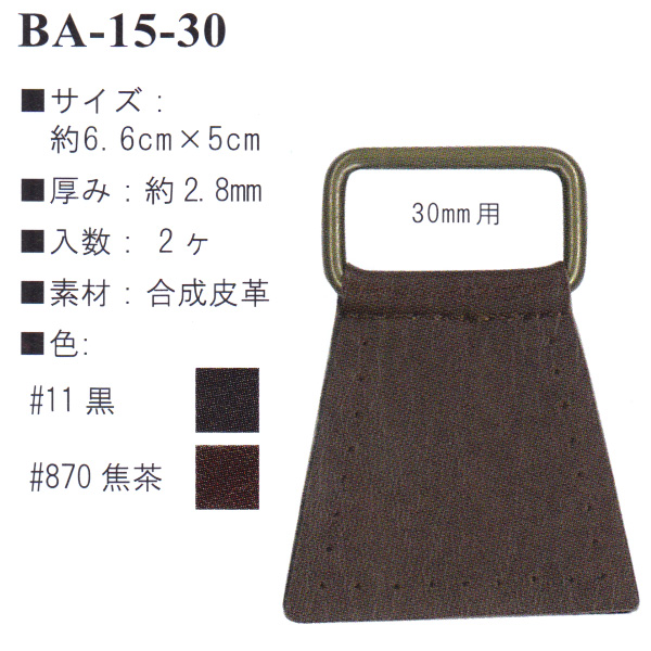 【お取り寄せ・返品不可】BA15-30 合成皮革アタッチメント 2個入り (袋)