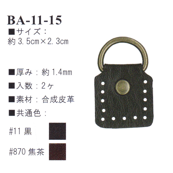 【お取り寄せ・返品不可】BA11-15 合成皮革アタッチメント 2個入り (袋)