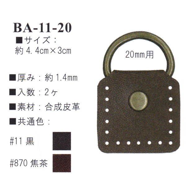 【お取り寄せ・返品不可】BA11-20 合成皮革アタッチメント 2個入り (袋)