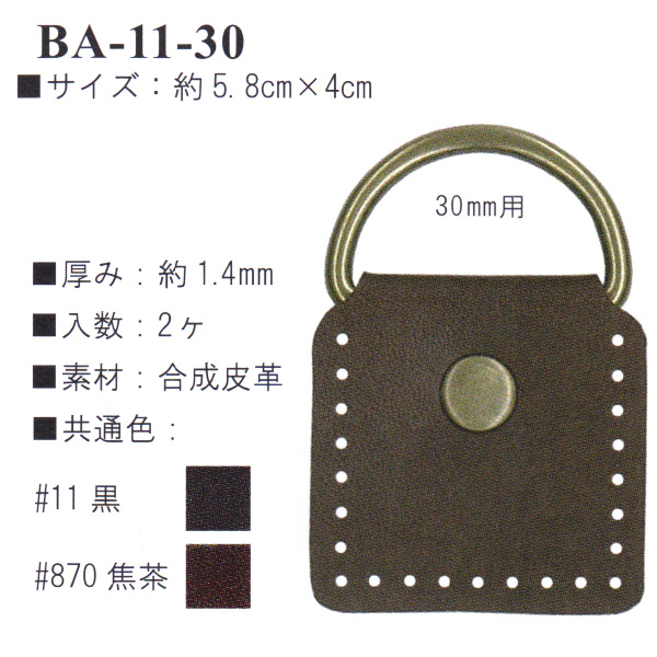 【お取り寄せ・返品不可】BA11-30 合成皮革アタッチメント 2個入り (袋)