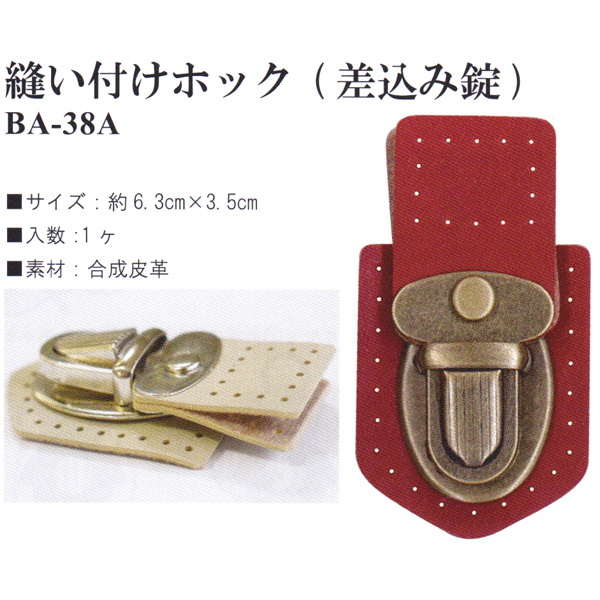【お取り寄せ・返品不可】BA38A 縫い付けホック 差込錠 (個)