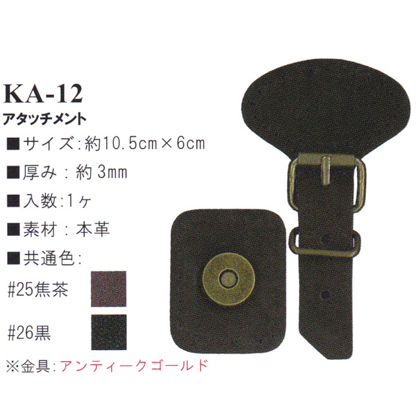 【お取り寄せ・返品不可】KA12 本革 アタッチメント 1個 (個)
