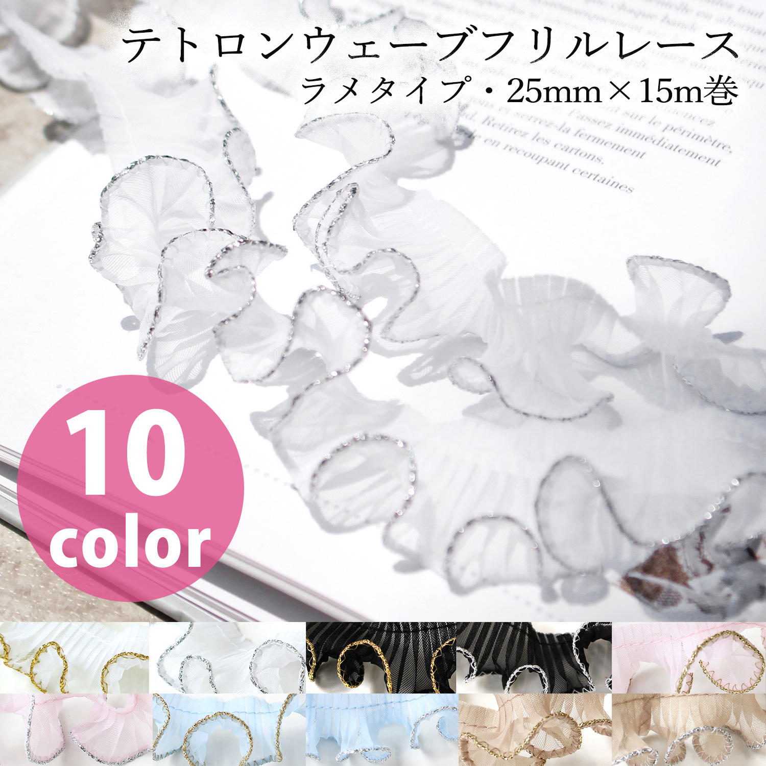 WF-FL7700-25 Tetron wave frill lace lame type 25mmx15m roll (roll)