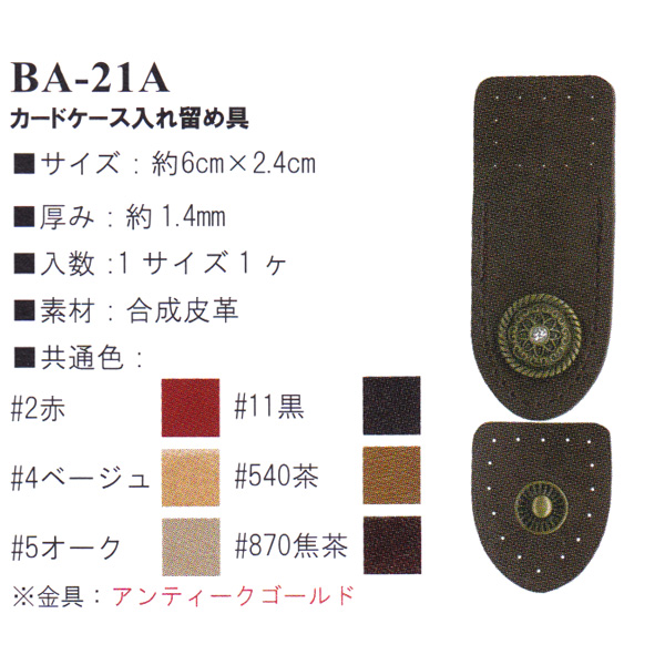 【お取り寄せ・返品不可】BA21A 合成皮革 カードケース入れ留め具 1個 (個)