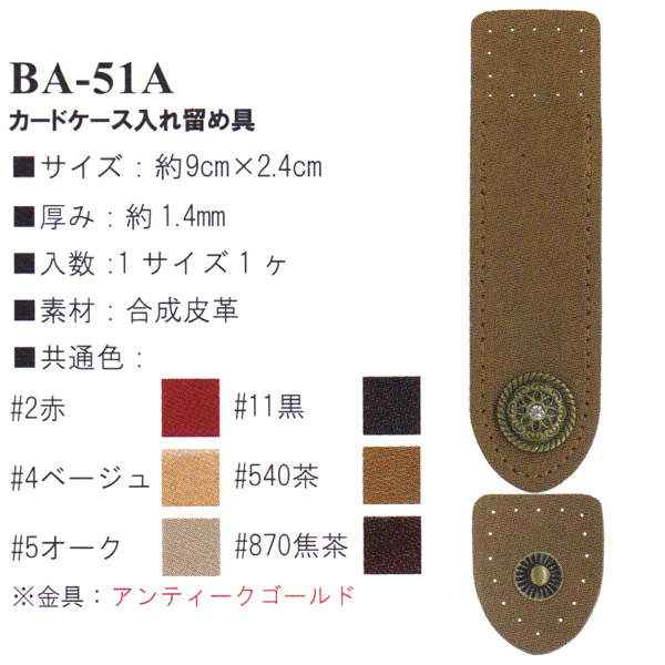【お取り寄せ・返品不可】BA51A 合成皮革 カードケース入れ留め具 1個 (個)