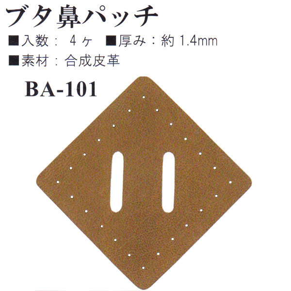 【お取り寄せ・返品不可】BA101 合皮 ブタ鼻パッチ 4個入り (袋)