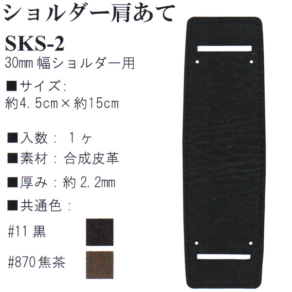 【お取り寄せ・返品不可】SKS2 合成皮革 ショルダー肩当て 30mm幅用 (個)