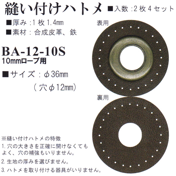 【お取り寄せ・返品不可】BA12-10S 合成皮革 縫い付けハトメ 2枚4セット 穴φ12mm (袋)