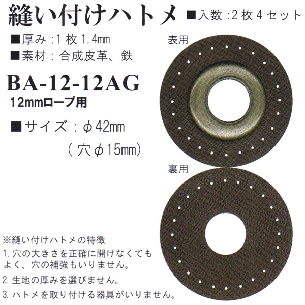 【お取り寄せ・返品不可】BA12-12AG 合成皮革 縫い付けハトメ 2枚4セット穴 φ15mm (袋)