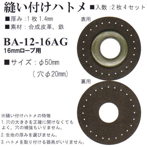 【お取り寄せ・返品不可】BA12-16AG 合成皮革 縫い付けハトメ 2枚4セット穴 φ20mm (袋)
