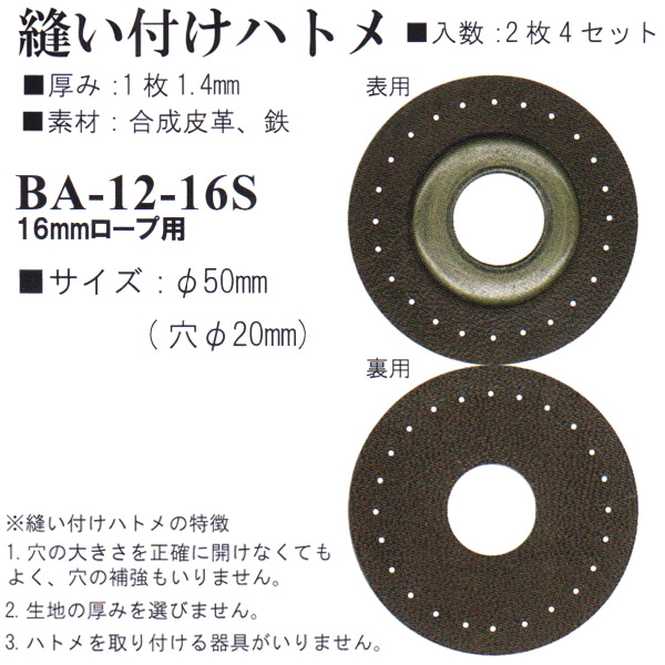 【お取り寄せ・返品不可】BA12-16S 合成皮革 縫い付けハトメ 2枚4セット 穴φ20mm (袋)