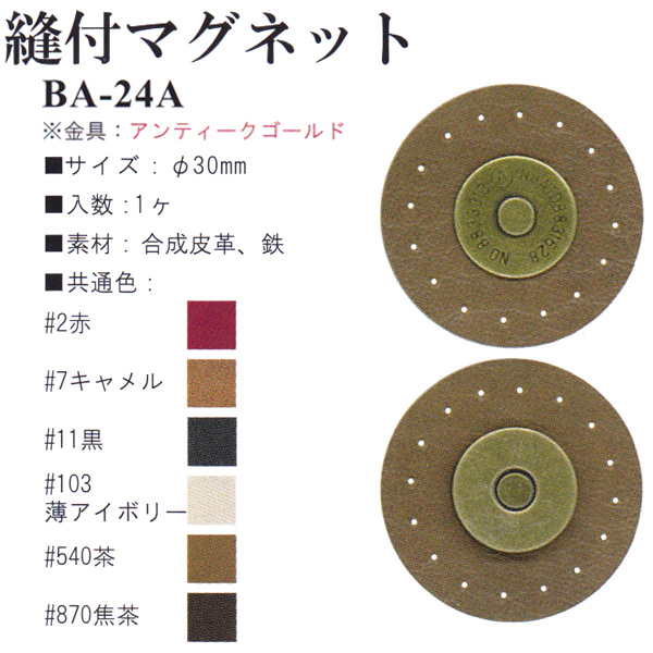 【お取り寄せ・返品不可】BA24A 合成皮革 縫い付けマグネット 1個 (袋)