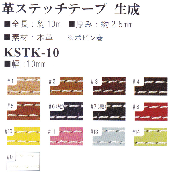 【お取り寄せ・返品不可】KSTK10 革ステッチテープ 生成り 10mm幅 約10m (巻)