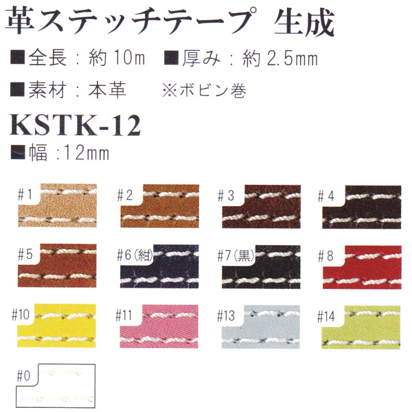 【お取り寄せ・返品不可】KSTK12 革ステッチテープ 生成り 12mm幅 約10m (巻)